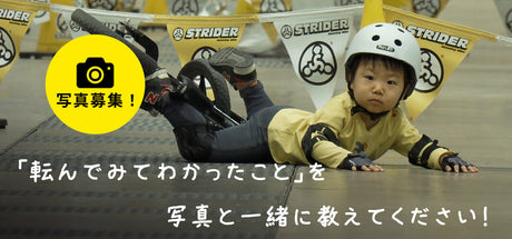 【写真募集】転んでみて「わかったこと」を写真と一緒に教えてください！