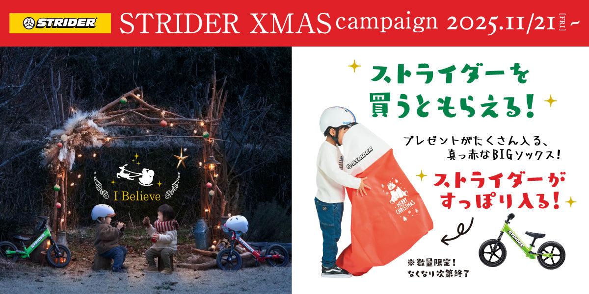 本日よりストライダークリスマスキャンペーン開始しました。