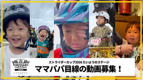 みんなでつくる、ストライダーカップの物語。ママパパ目線の動画を募集します！
