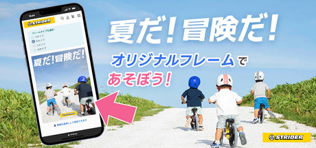 お気に入りの一枚を、「夏だ！冒険だ！」仕様に。ストライダーオリジナルフレームであそぼう！