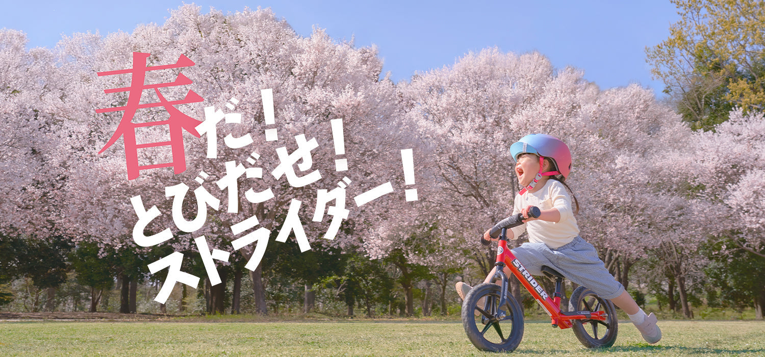 春だ！とびだせ！ストライダー！特設サイトを公開しました。
