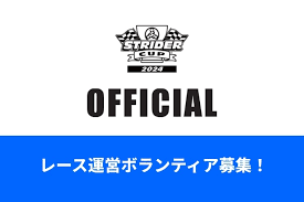 ストライダーカップ2024うみのステージ｜レース運営ボランティア募集！
