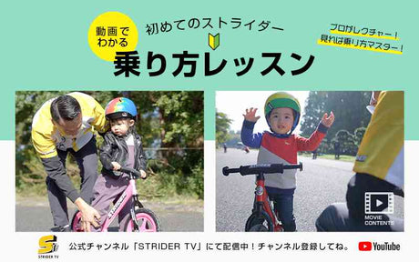 【保存版】動画でわかる！初めてのストライダー乗り方レッスン