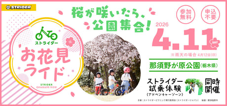 初開催！『ストライダーお花見ライド』2026年4月11日(土)開催！