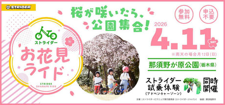 初開催！『ストライダーお花見ライド』2026年4月11日(土)開催！