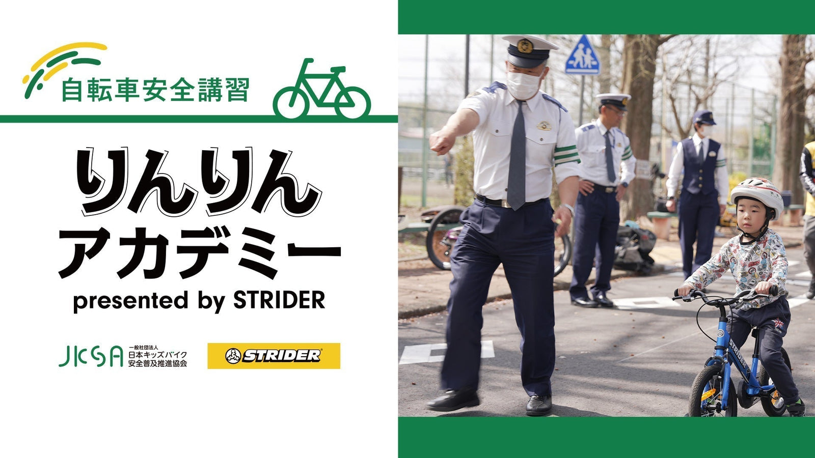 『自転車安全講習りんりんアカデミー presented by STRIDER』開催決定！