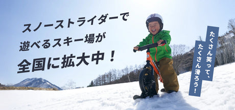 せっかくの冬なら、ゲレンデで遊びたい。スノーストライダーで遊べるスキー場が全国に拡大中！