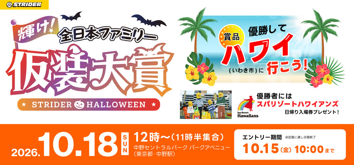 優勝してハワイ（いわき市）に行こう！「ストライダーファミリー仮装大賞」エントリー受付開始！【開催日：10月18日@中野セントラルパーク】