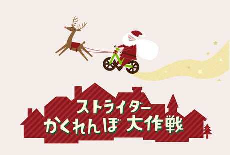 クリスマスまでどこに隠そう！？ストライダーかくれんぼ大作戦
