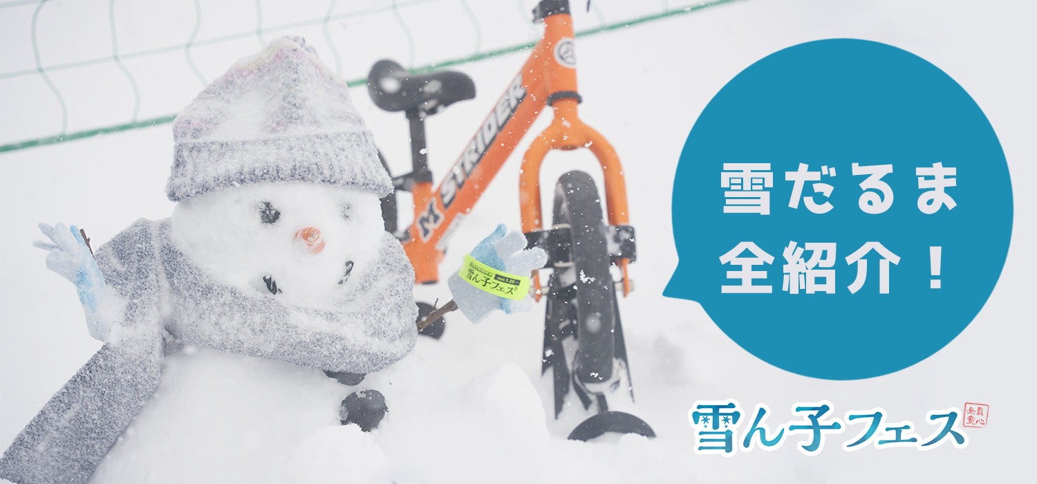 ストライダー雪ん子フェス 雪だるま紹介！