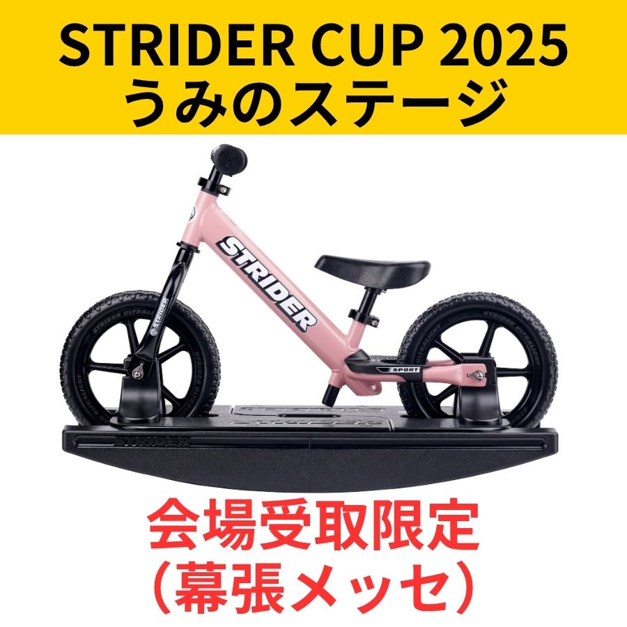 会場受取予約】ロッキングストライダー スポーツモデル – strider