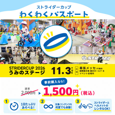 ストライダーカップうみのステージ わくわくパスポート イベント申込 1028