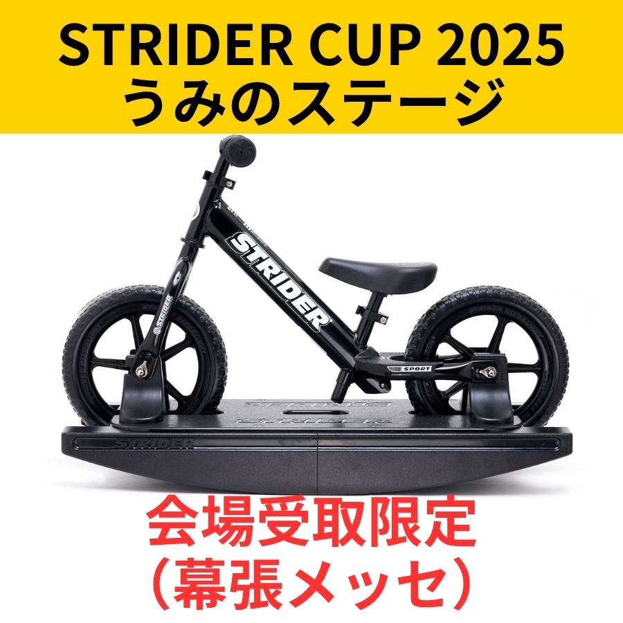 会場受取予約】ロッキングストライダー スポーツモデル – strider