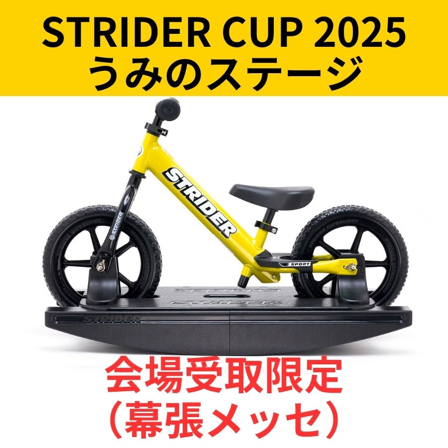 会場受取予約】ロッキングストライダー スポーツモデル – strider