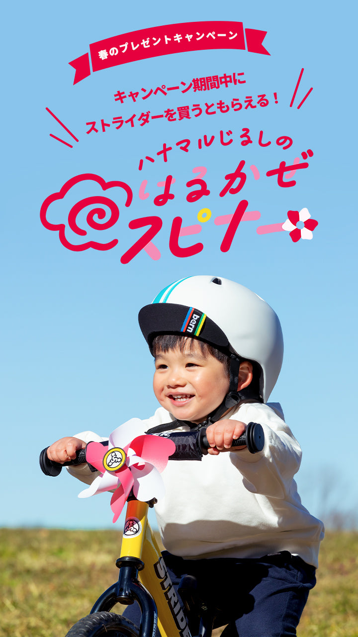 春だ！とびだせ！ストライダー！ – strider