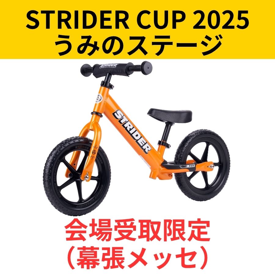会場受取予約】ストライダー プロモデル（全6色） – strider