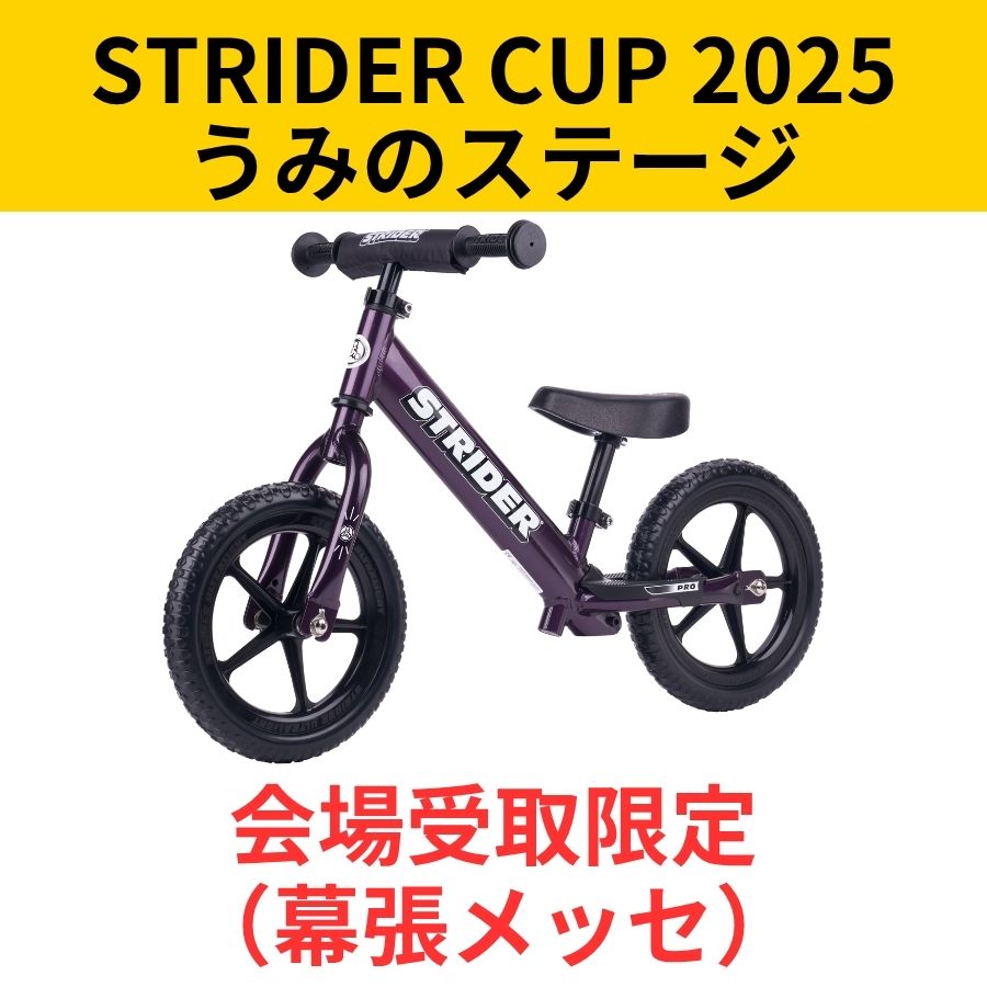 会場受取予約】ストライダー プロモデル（全6色） – strider