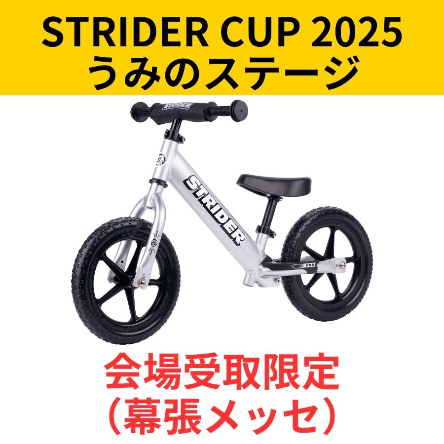 会場受取予約】ストライダー プロモデル（全6色） – strider