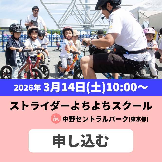 ストライダーよちよちスクール参加申込 in 中野セントラルパーク