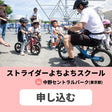ストライダーよちよちスクール参加申込み in 中野セントラルパーク（東京都） イベント申込 2610