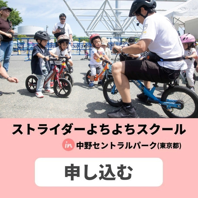 ストライダーよちよちスクール参加申込み in 中野セントラルパーク（東京都） イベント申込 2610