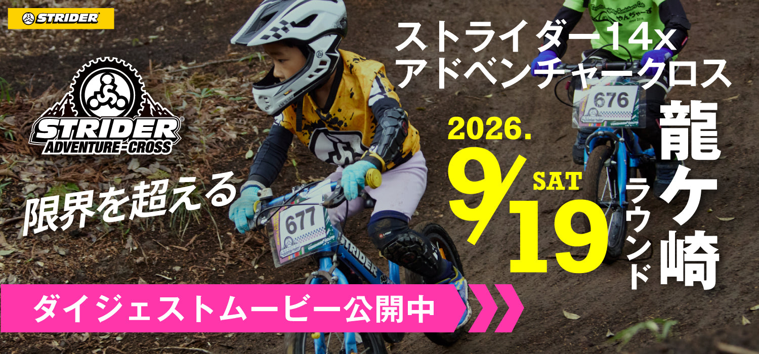 STRIDER | ストライダージャパン公式サイト – STRIDER JAPAN