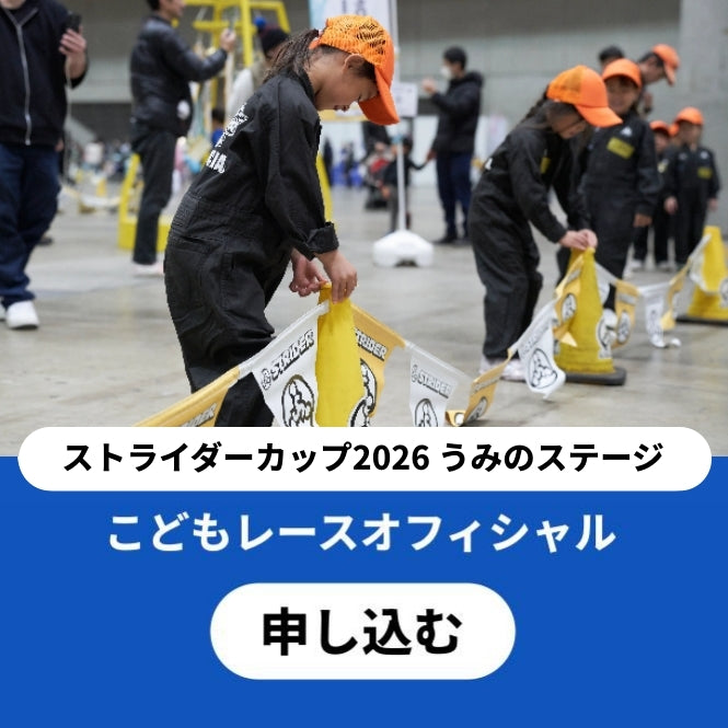 ストライダーカップこどもレースオフィシャル