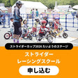 ストライダーレーシングスクール〔大阪〕 イベント申込 26_55f7d087-ae42-4e31-816d-09df9ab152a9