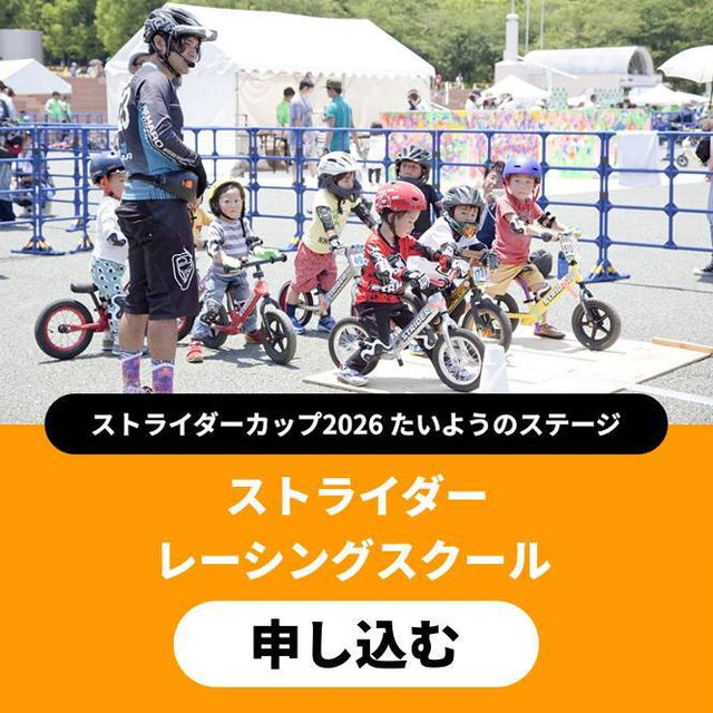 ストライダーレーシングスクール〔大阪〕 イベント申込 26_55f7d087-ae42-4e31-816d-09df9ab152a9
