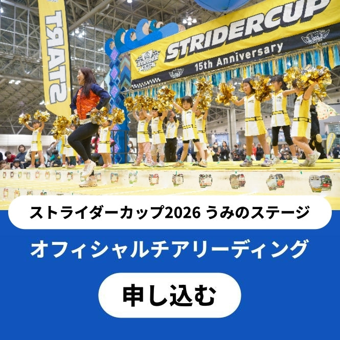 ストライダーカップオフィシャルチアリーディング