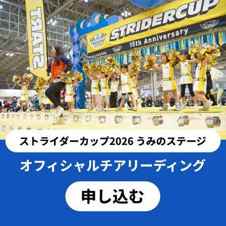 ストライダーカップオフィシャルチアリーディング イベント申込 26_72a51faf-8b2a-4e00-b80c-63fee16b8dfc