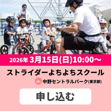 ストライダーよちよちスクール参加申込 in 中野セントラルパーク