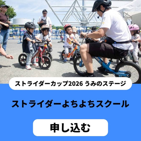 ストライダーよちよちスクール〔千葉〕 イベント申込 26___1