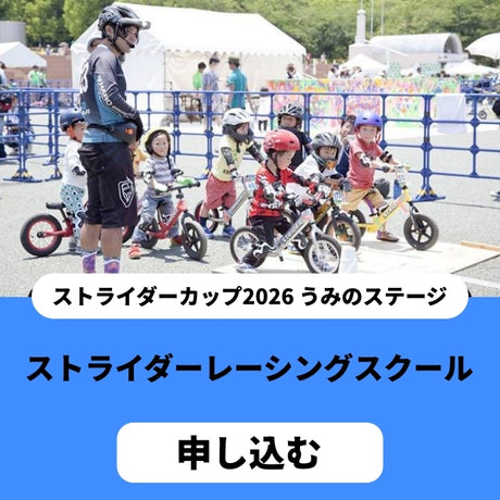 ストライダーレーシングスクール〔千葉〕 イベント申込 26___1_674b52ba-dbcb-4d39-a096-ce6eaeb5ff4d