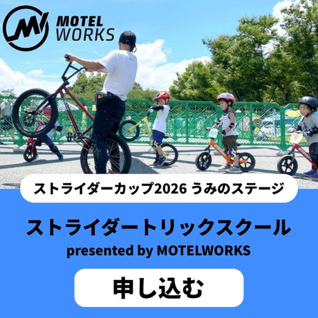 ストライダートリックスクール presented by MOTELWORKS（千葉） イベント申込 26___1_ad33aba2-3a77-4193-b121-31ce77273aad