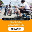ストライダーよちよちスクール〔大阪〕 イベント申込 26_b3e0a8b2-768b-46b2-ba03-e38dbdd746f6