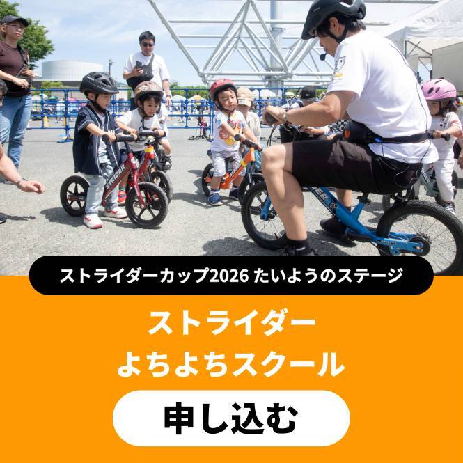 ストライダーよちよちスクール〔大阪〕 イベント申込 26_b3e0a8b2-768b-46b2-ba03-e38dbdd746f6