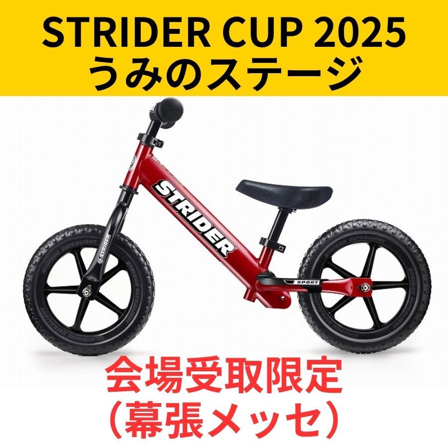 会場受取予約】ストライダー 12インチ（スポーツモデル） – strider