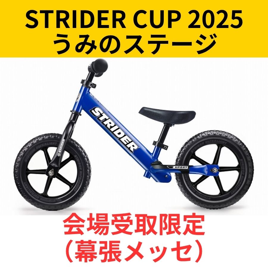 会場受取予約】ストライダー 12インチ（スポーツモデル） – strider