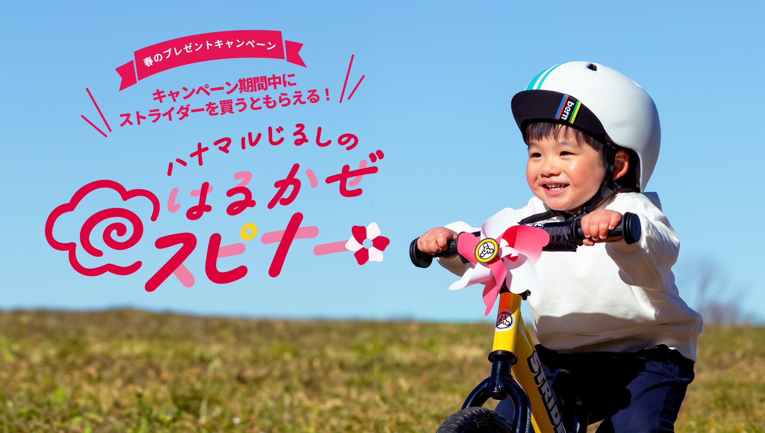 春だ！とびだせ！ストライダー！ – strider