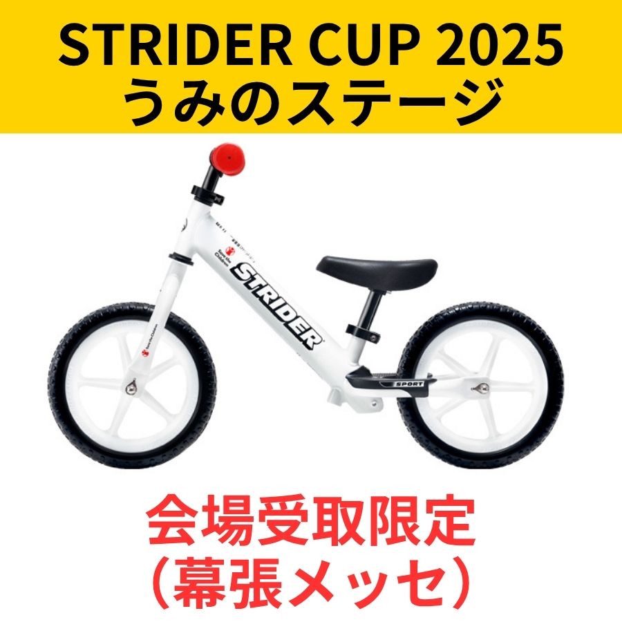 会場受取予約】ストライダー 12インチ（スポーツモデル） セーブ・ザ