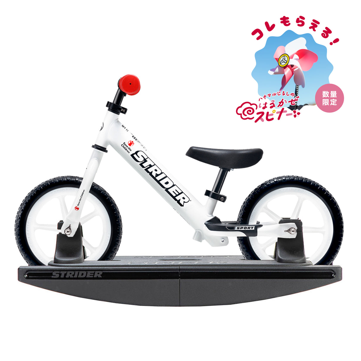 ロッキングストライダー セーブ・ザ・チルドレン・コラボ（スポーツモデル）