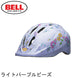 BELL【ZOOM3 ：XS/Sサイズ(48〜54cm) M/Lサイズ(52〜56cm)】 ライトパープルビーズ ヘルメット bell_zoom3_ppl