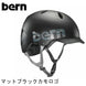 bern【BANDITO：Mサイズ/Lサイズ(54.5～57cm)】 マットブラックカモロゴ ヘルメット bern_bandito_black