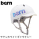 bern【BANDITO：Mサイズ/Lサイズ(54.5～57cm)】 サテンホワイトギャラクシー ヘルメット bern_bandito_white