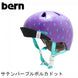 bern ヘルメット【NINA：XS/Sサイズ(48〜51.5cm) S/Mサイズ(51.5〜54.5cm) 】 サテンパープルポルカドット ヘルメット bern_nina_sppd