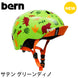 bern【NINO：XS/Sサイズ(48〜51.5cm) S/Mサイズ(51.5〜54.5cm) 】