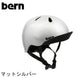 bern【NINO：XS/Sサイズ(48〜51.5cm) S/Mサイズ(51.5〜54.5cm) 】 マットシルバー ヘルメット bern_nino_ms