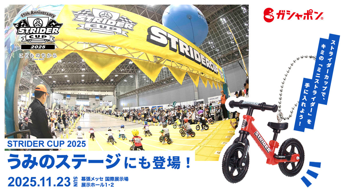 STRIDER | ストライダージャパン公式サイト – strider