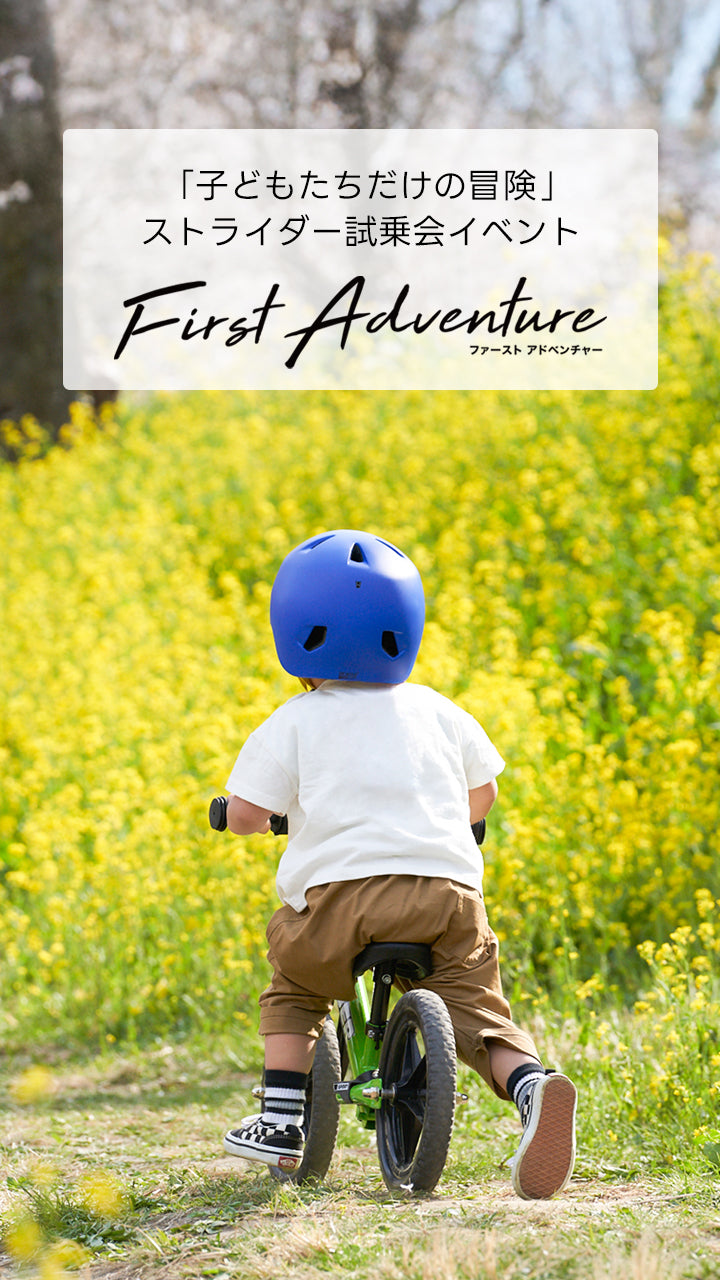 子どもたちだけの冒険』ストライダー試乗会イベント First Adventure